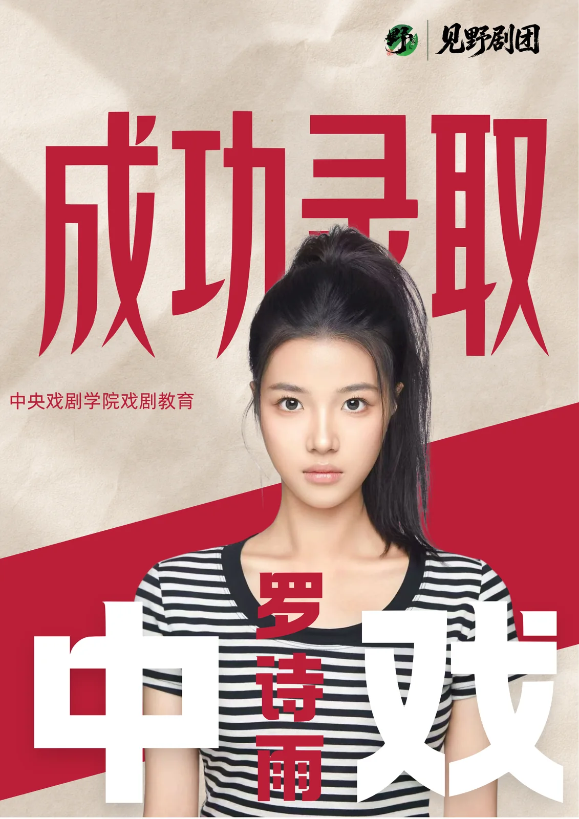 北广之星2026届中央戏剧学院录取成果