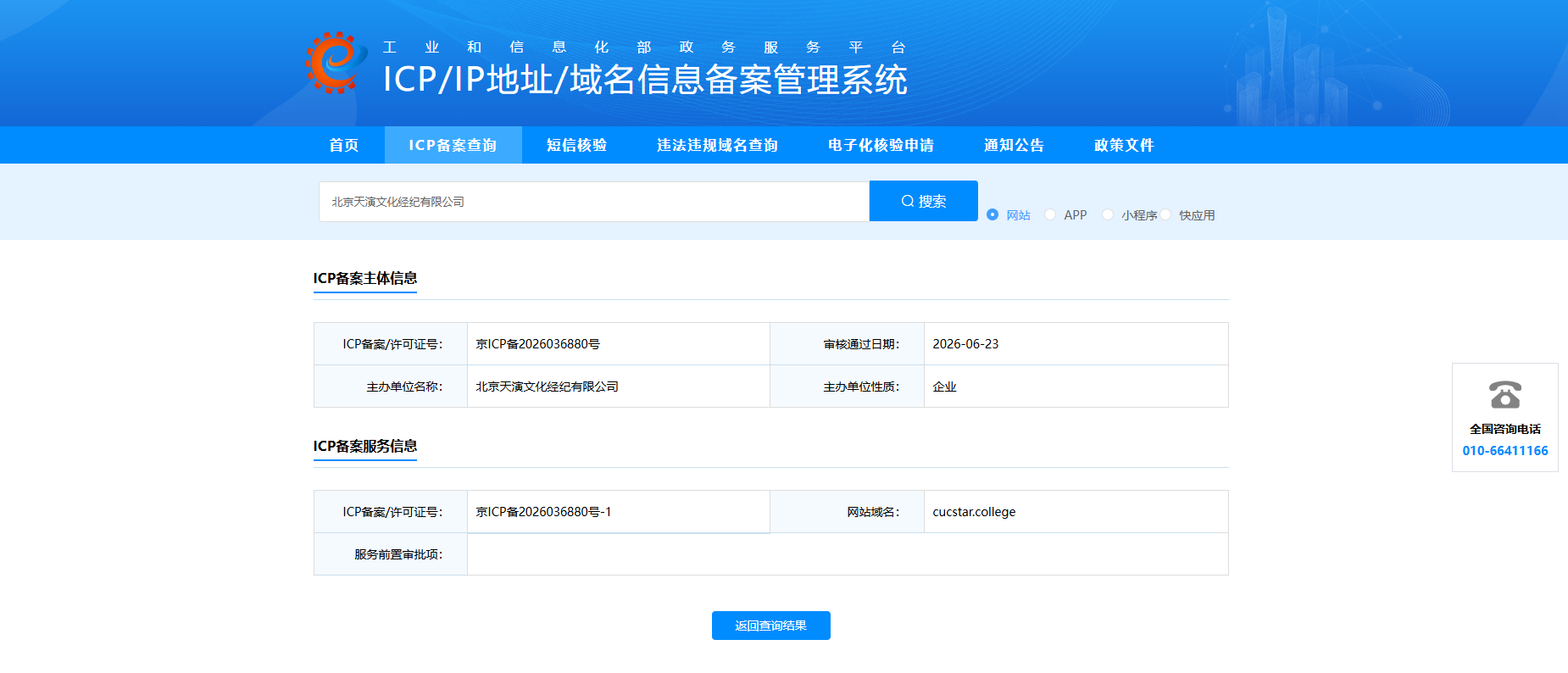北广之星 cucstar.college ICP备案查询截图