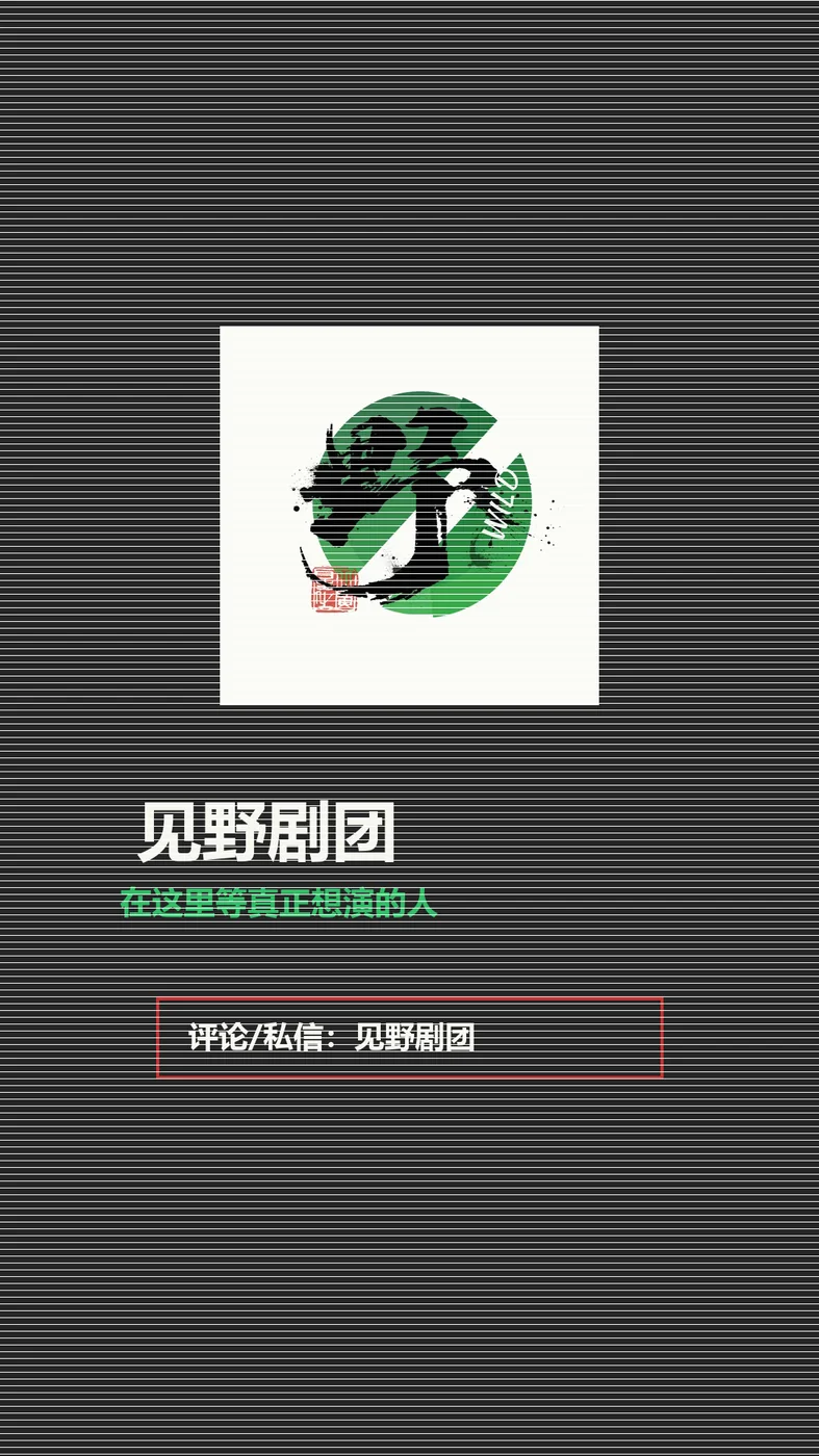 见野剧团海报